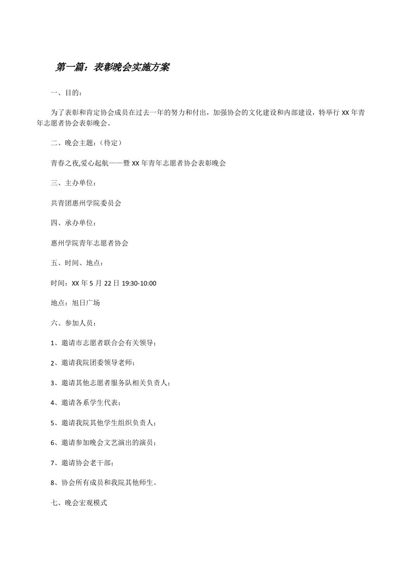 表彰晚会实施方案5篇[修改版]