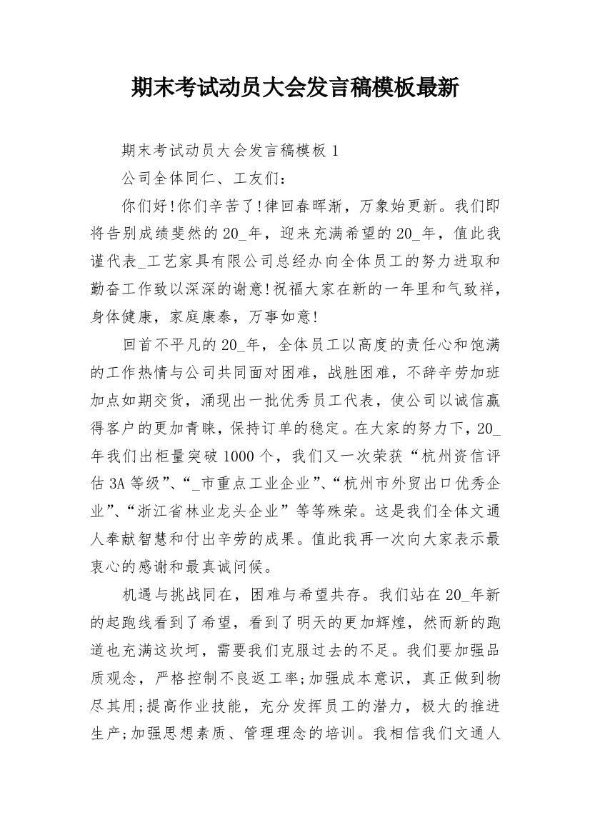 期末考试动员大会发言稿模板最新