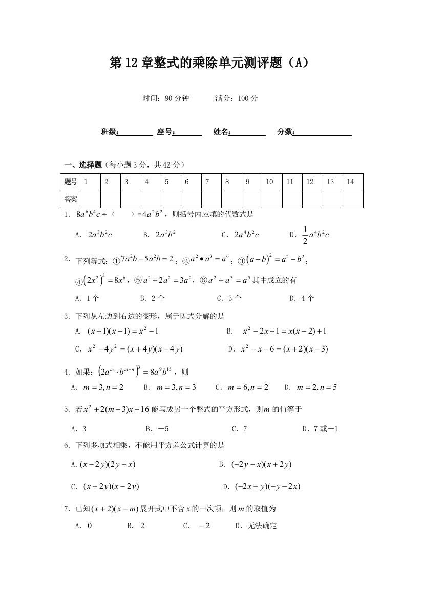 整式的乘除单元测试题A卷