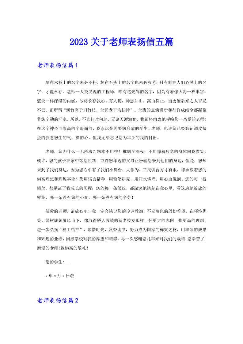 2023关于老师表扬信五篇