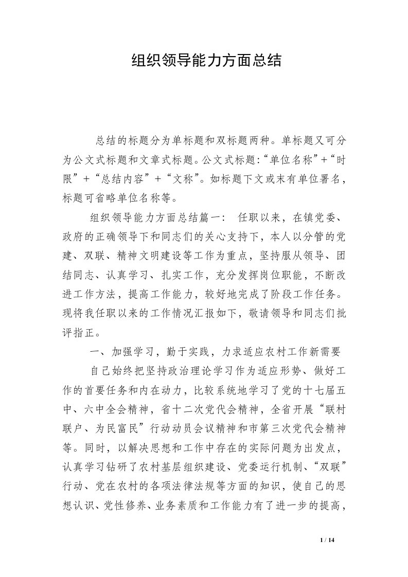 组织领导能力方面总结