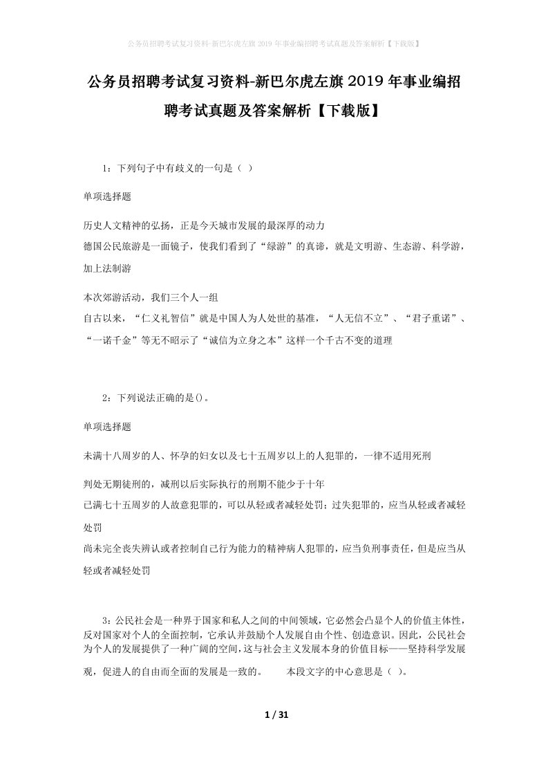 公务员招聘考试复习资料-新巴尔虎左旗2019年事业编招聘考试真题及答案解析下载版