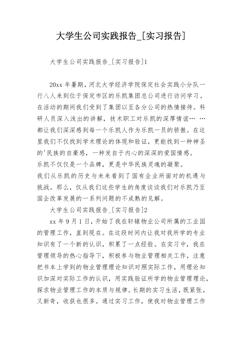 大学生公司实践报告_[实习报告]