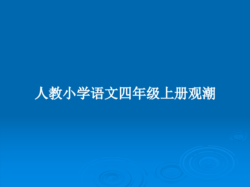 人教小学语文四年级上册观潮