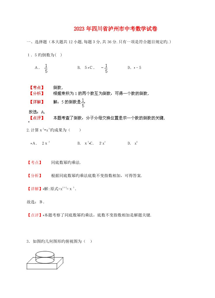 2023年四川省泸州市中考数学真题试题解析版