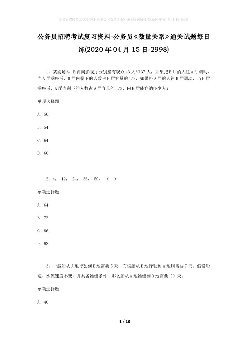 公务员招聘考试复习资料-公务员数量关系通关试题每日练2020年04月15日-2998