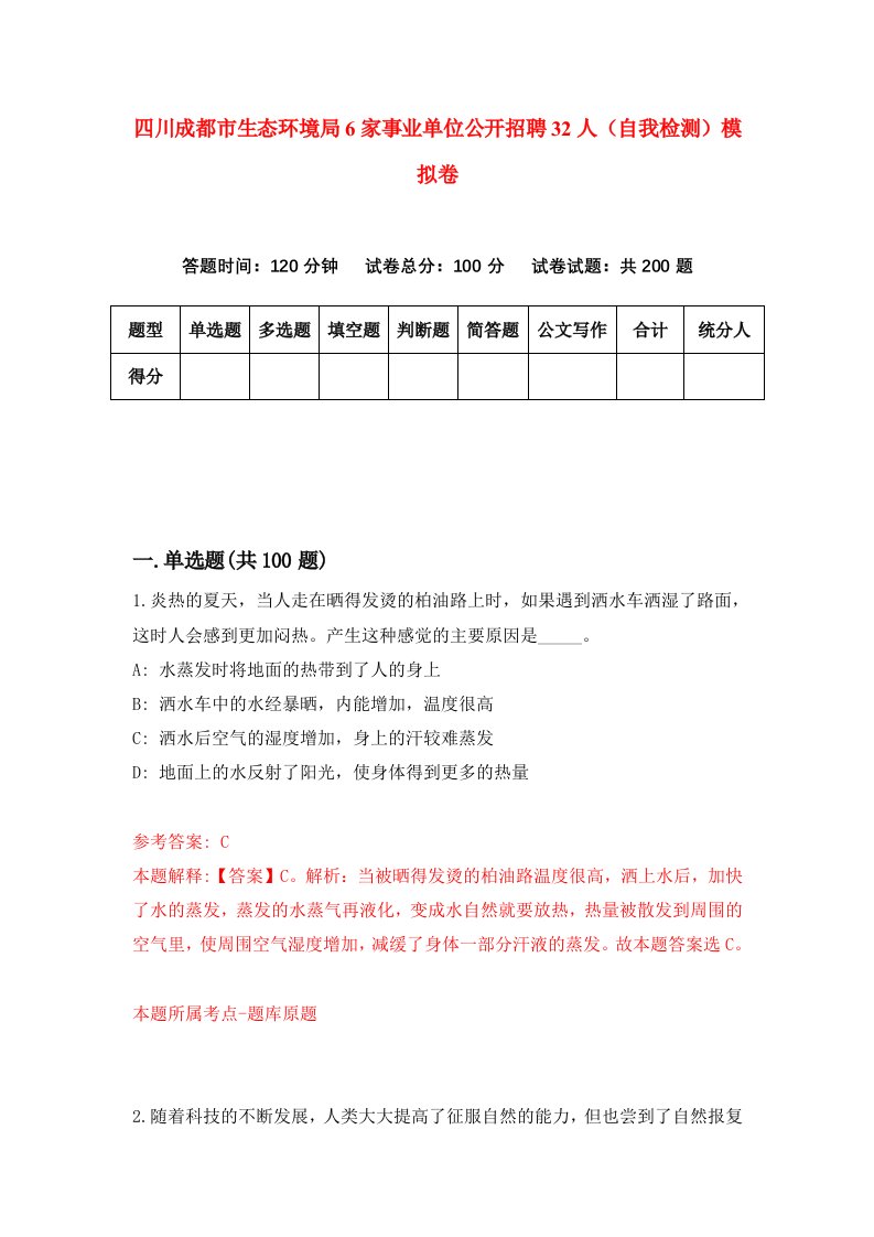 四川成都市生态环境局6家事业单位公开招聘32人自我检测模拟卷第0卷