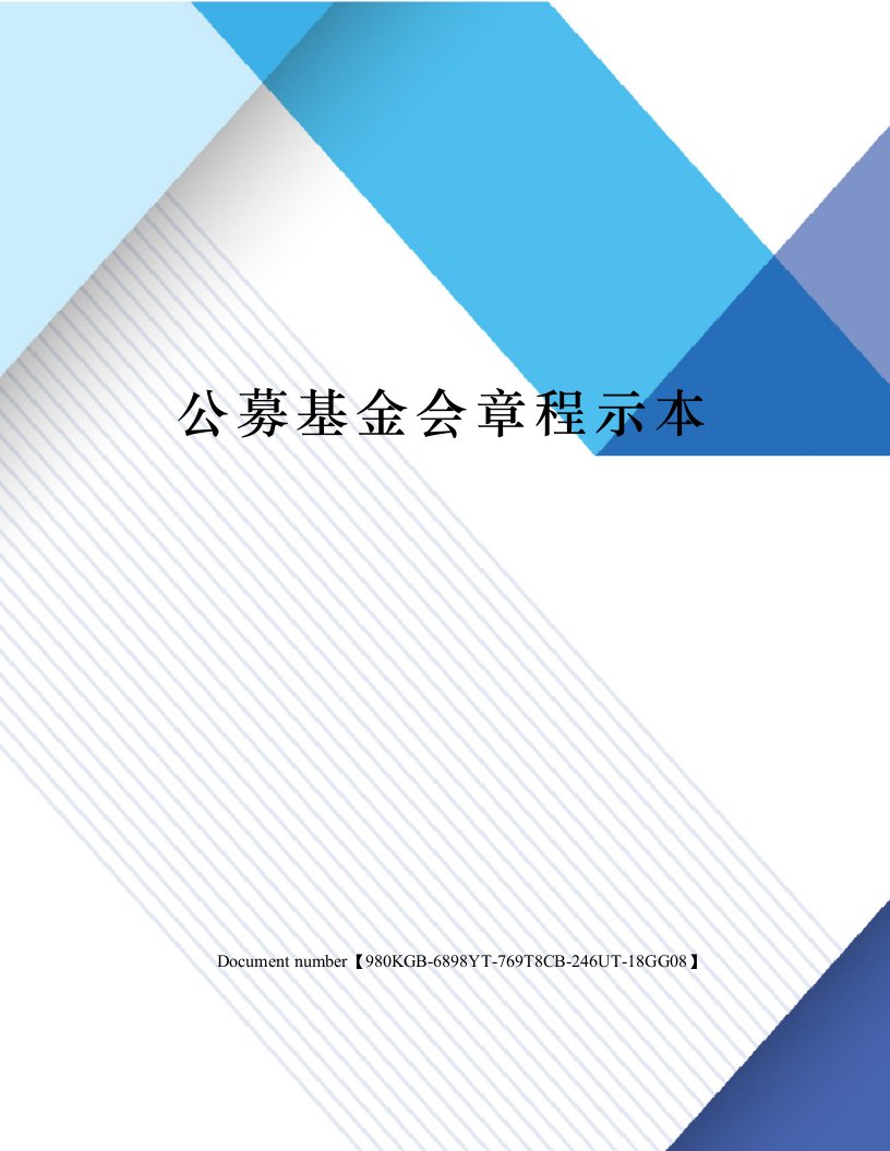 公募基金会章程示本