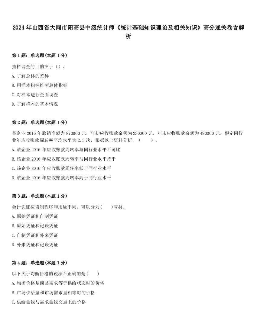 2024年山西省大同市阳高县中级统计师《统计基础知识理论及相关知识》高分通关卷含解析