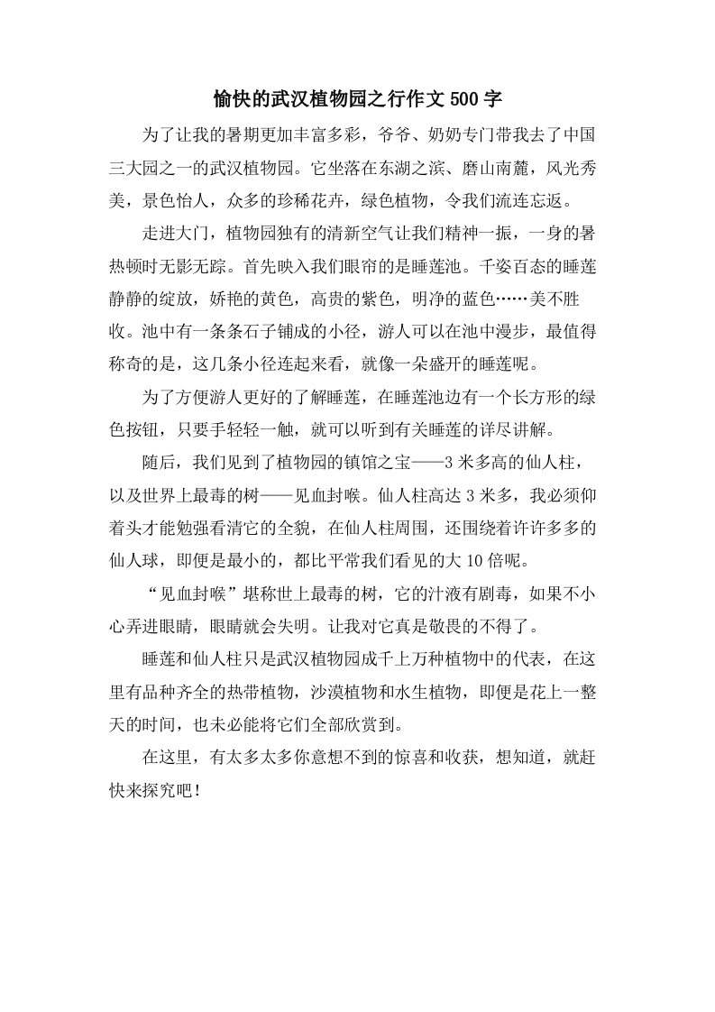 愉快的武汉植物园之行作文500字