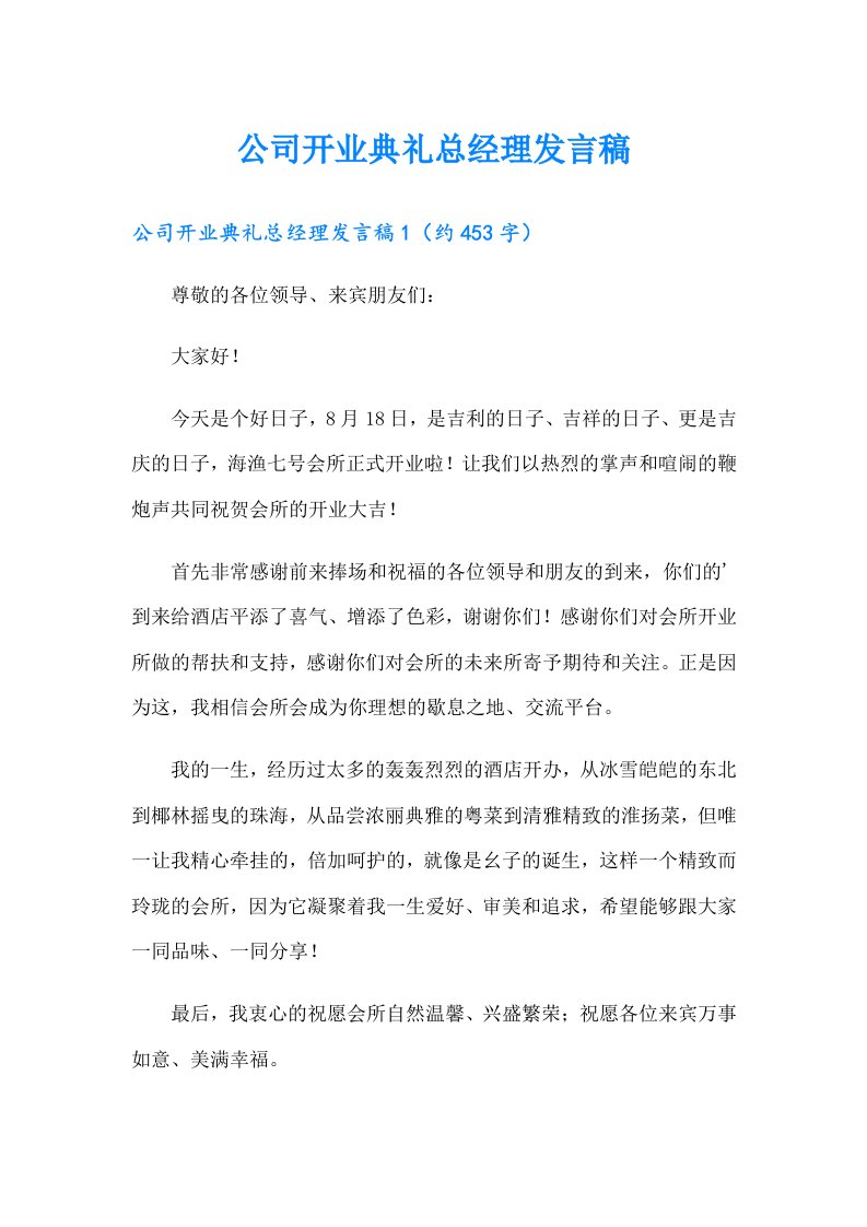 公司开业典礼总经理发言稿