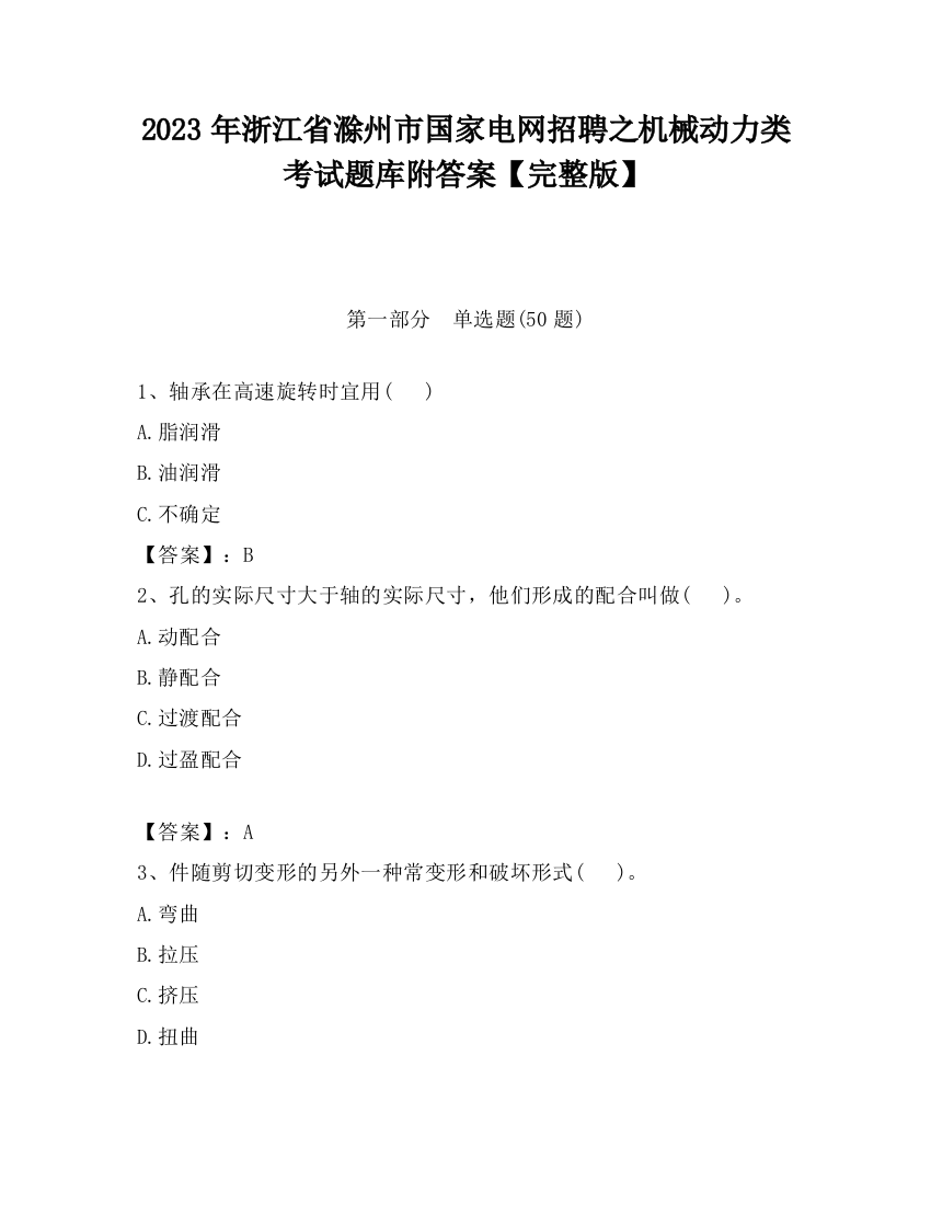 2023年浙江省滁州市国家电网招聘之机械动力类考试题库附答案【完整版】