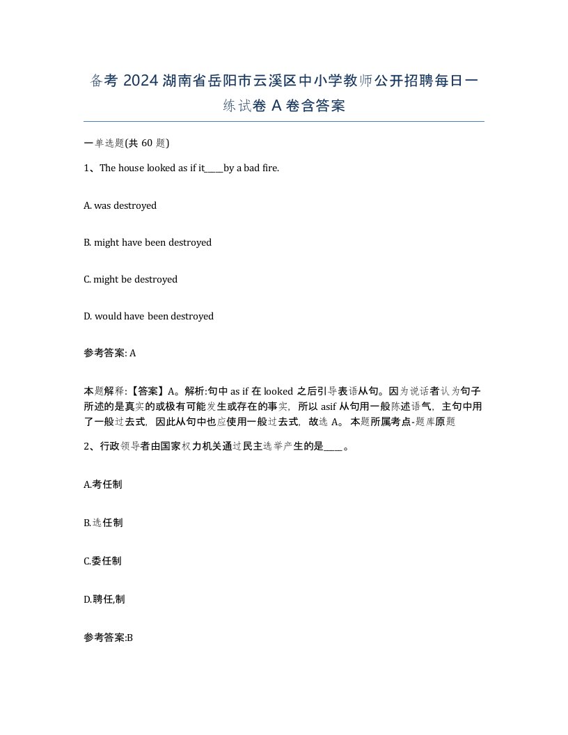 备考2024湖南省岳阳市云溪区中小学教师公开招聘每日一练试卷A卷含答案