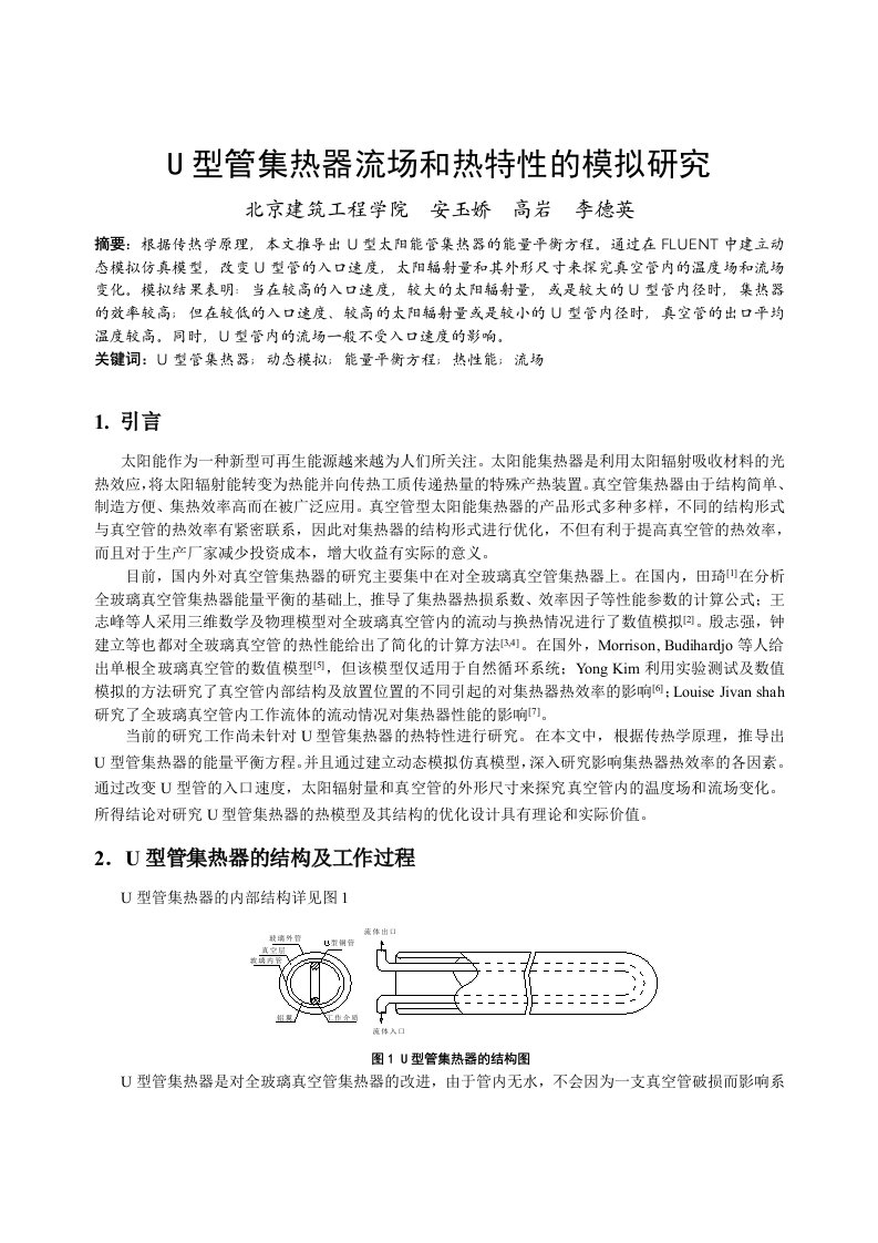 246_U型管集热器流场和热特性的数值模拟