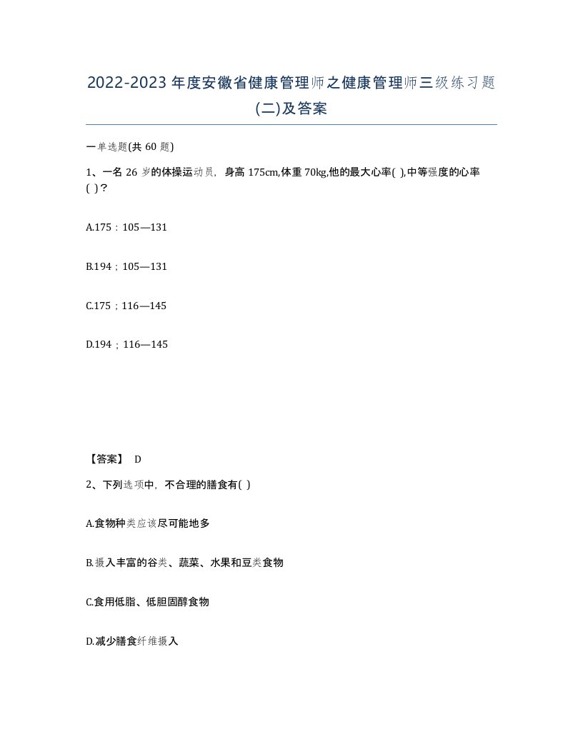 2022-2023年度安徽省健康管理师之健康管理师三级练习题二及答案