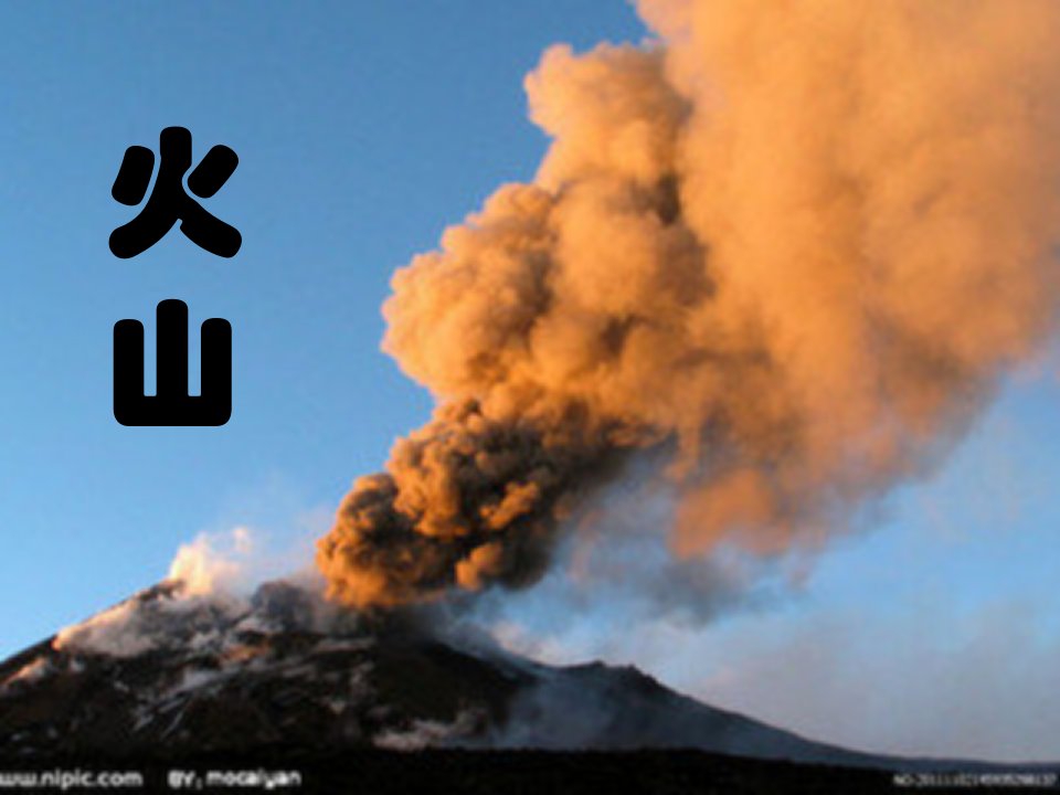 青岛版小学科学课件火山