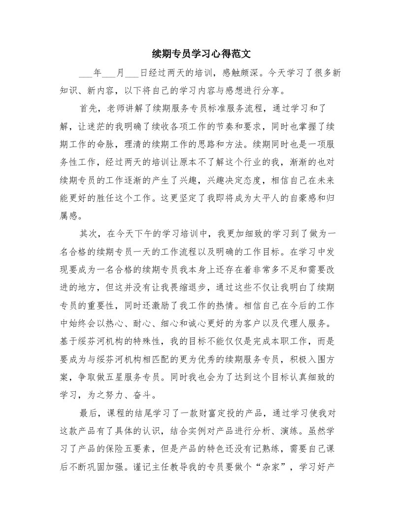 续期专员学习心得范文