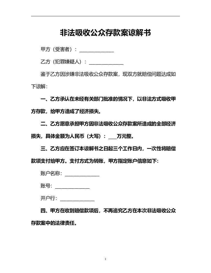 非法吸收公众存款案谅解书