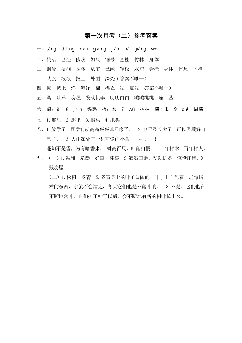 【月考测试】语文-2年级上册-部编人教版第一次月考（二）参考答案