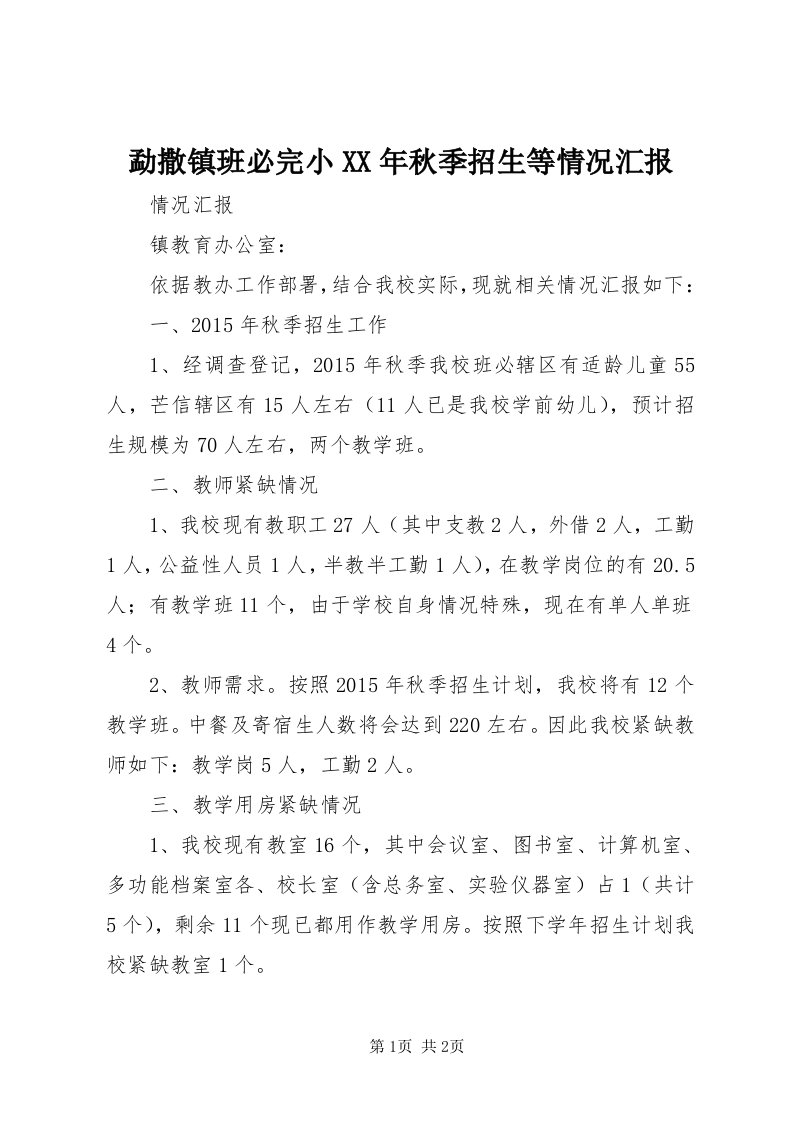 4勐撒镇班必完小某年秋季招生等情况汇报