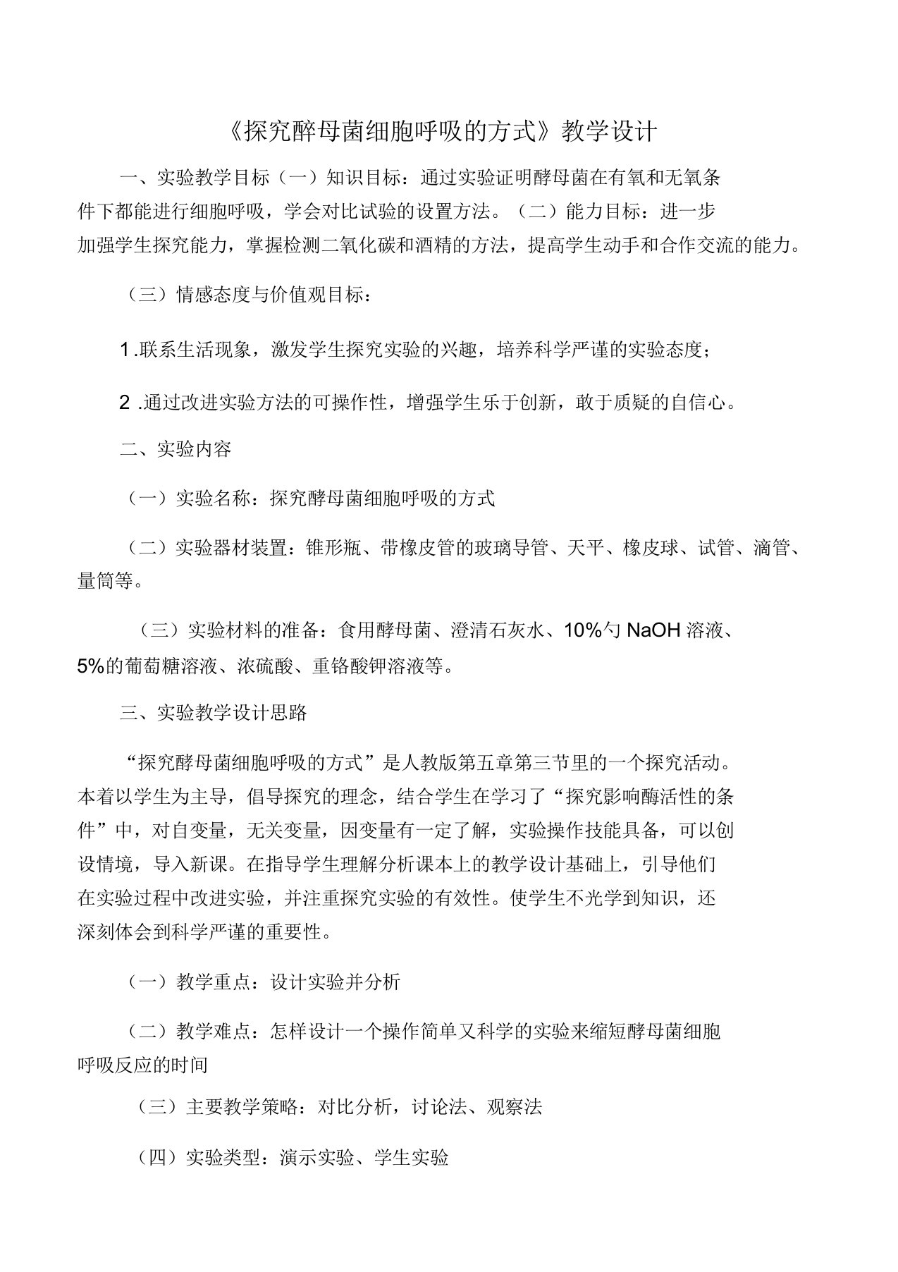 《探究酵母菌细胞呼吸的方式》教学设计