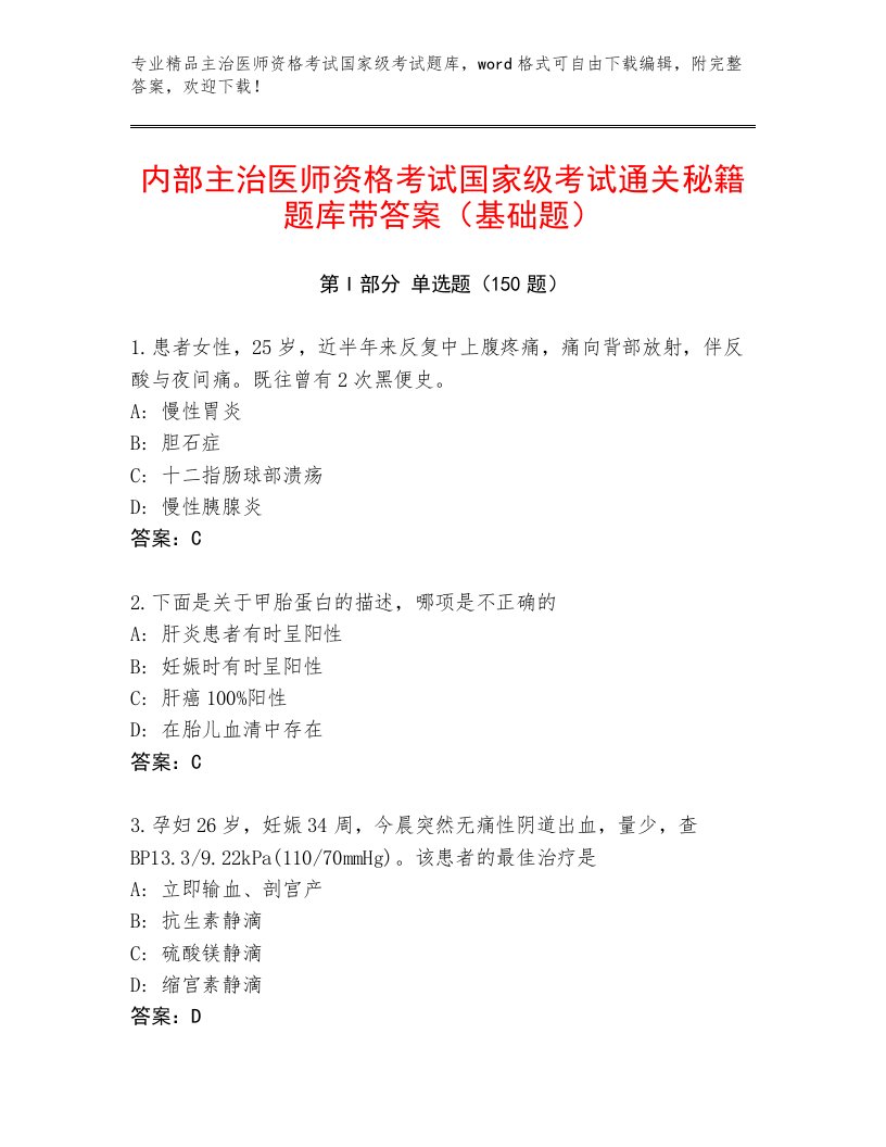 精心整理主治医师资格考试国家级考试真题题库含答案【考试直接用】