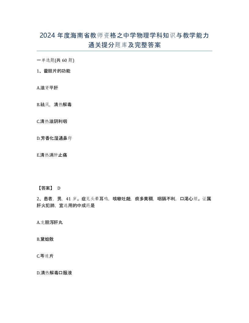 2024年度海南省教师资格之中学物理学科知识与教学能力通关提分题库及完整答案