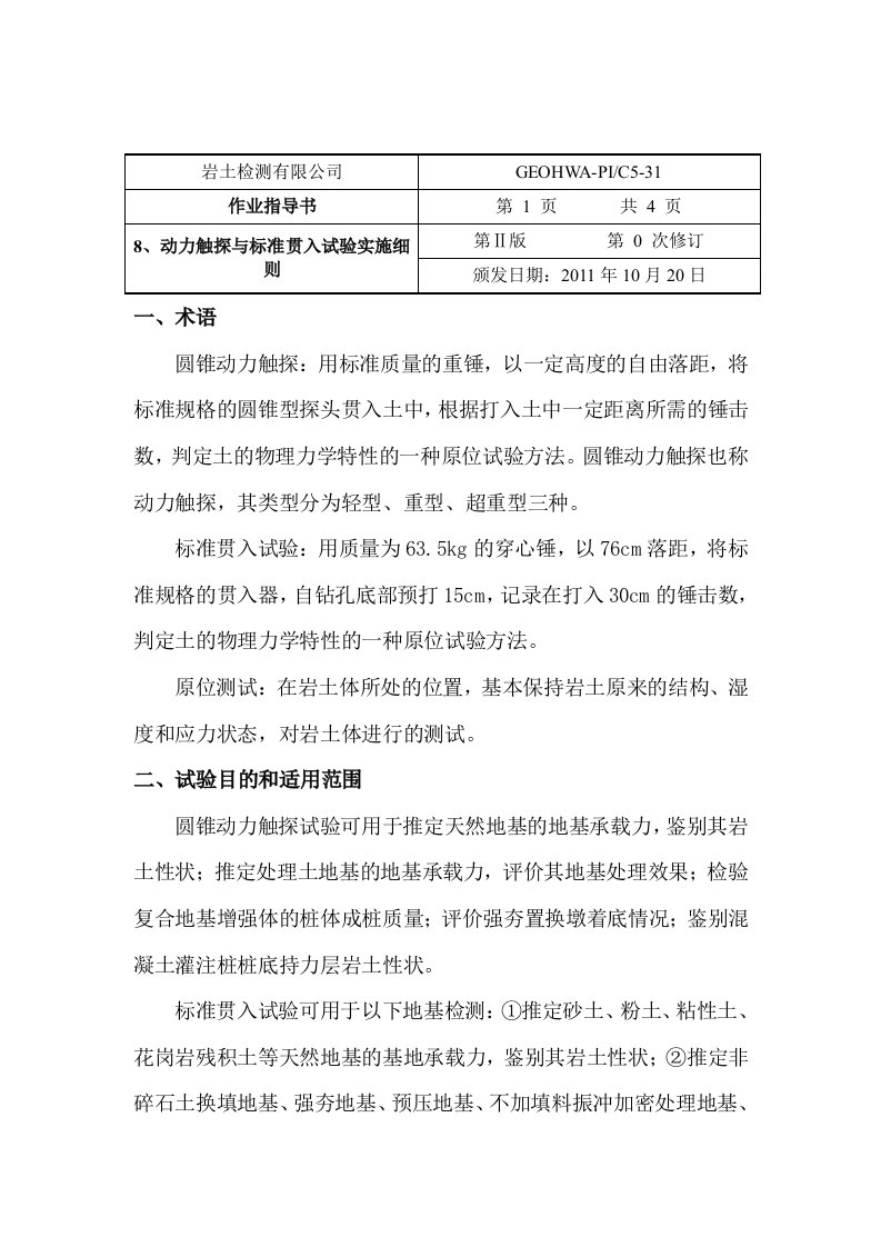 动力触探与标准贯入试验实施细则