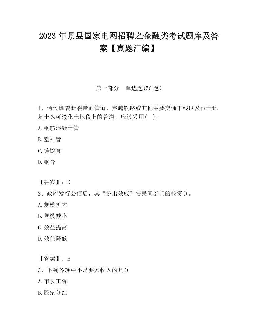 2023年景县国家电网招聘之金融类考试题库及答案【真题汇编】