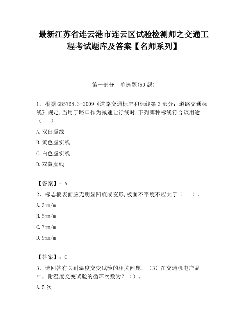 最新江苏省连云港市连云区试验检测师之交通工程考试题库及答案【名师系列】