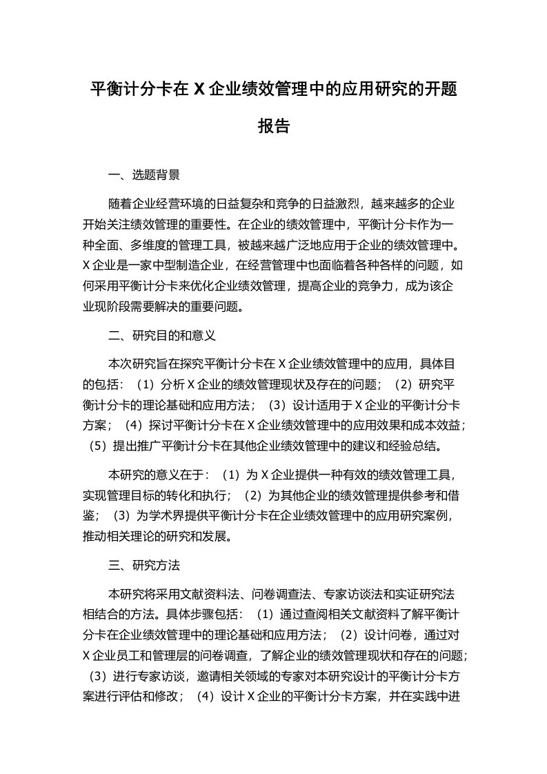 平衡计分卡在X企业绩效管理中的应用研究的开题报告