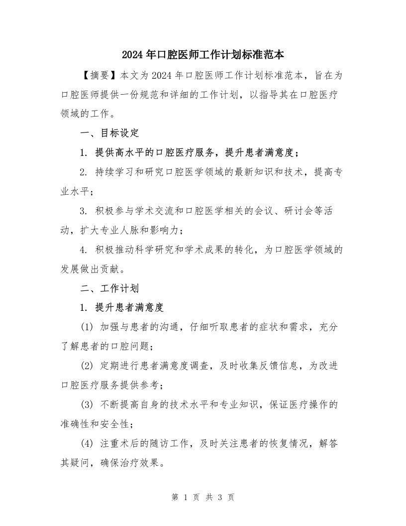 2024年口腔医师工作计划标准范本