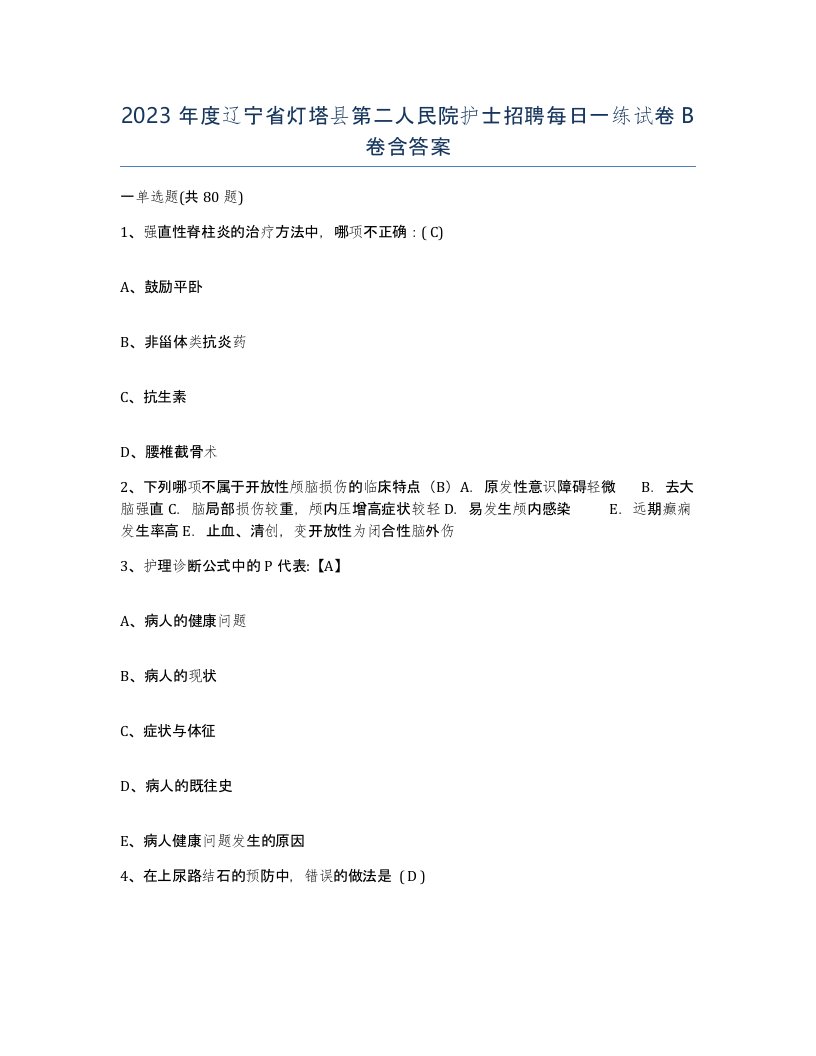 2023年度辽宁省灯塔县第二人民院护士招聘每日一练试卷B卷含答案