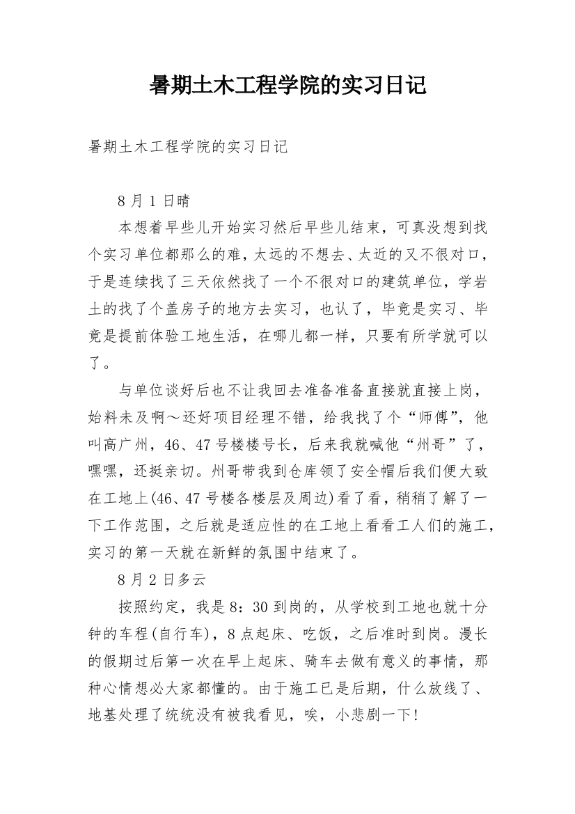 暑期土木工程学院的实习日记