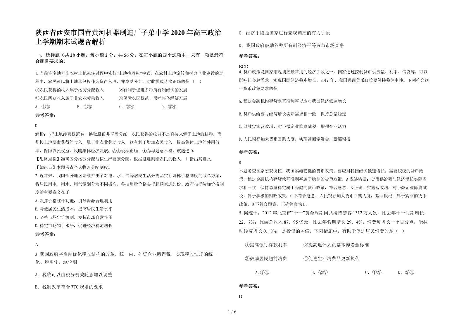 陕西省西安市国营黄河机器制造厂子弟中学2020年高三政治上学期期末试题含解析