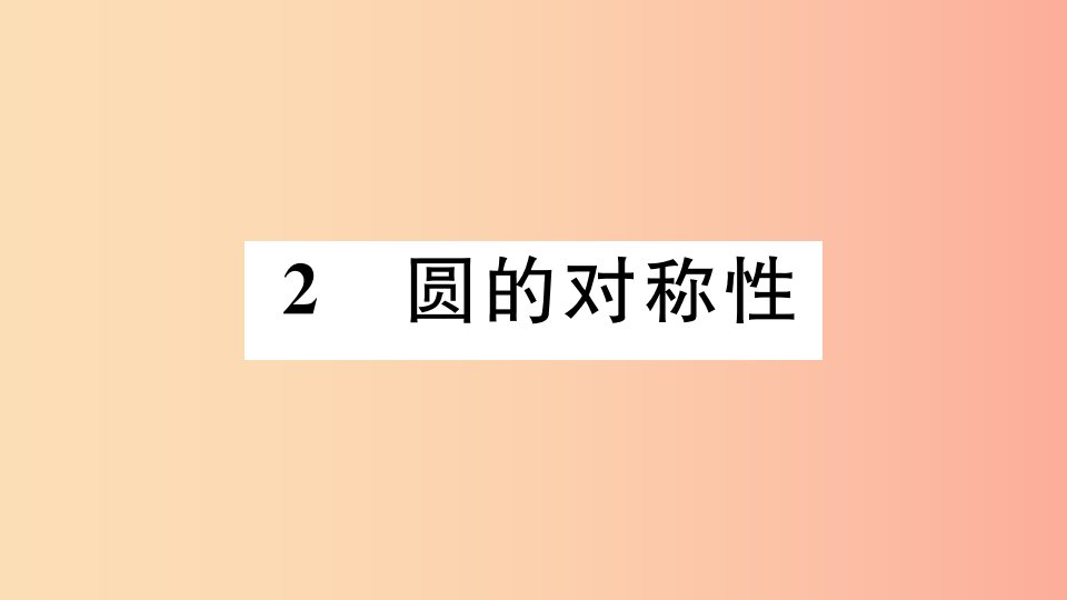 江西专版2019春九年级数学下册第三章圆3.2圆的对称性习题讲评课件（新版）北师大版