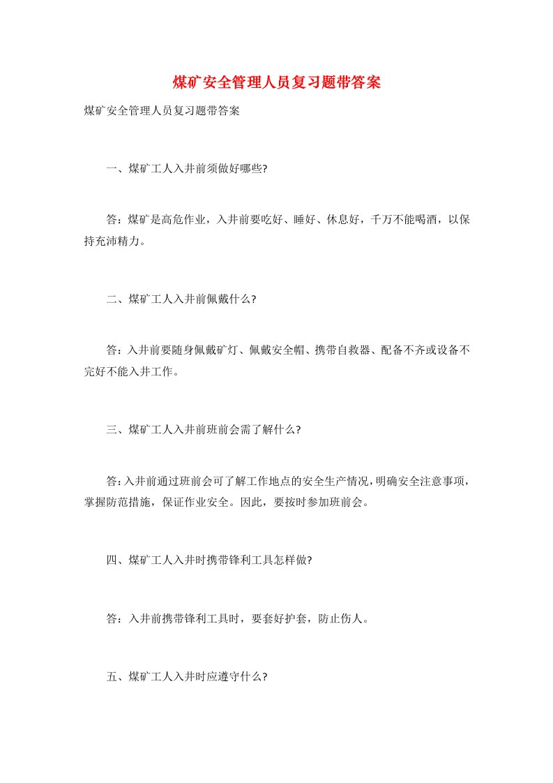 煤矿安全管理人员复习题带答案