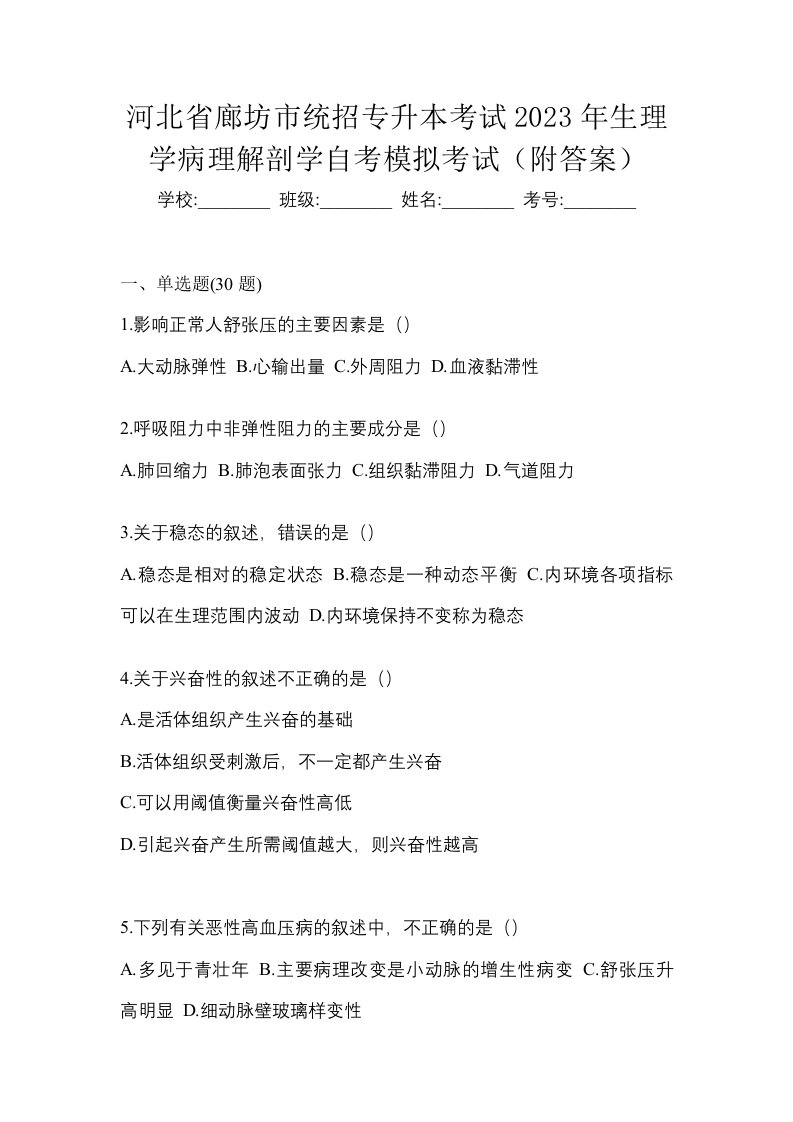 河北省廊坊市统招专升本考试2023年生理学病理解剖学自考模拟考试附答案