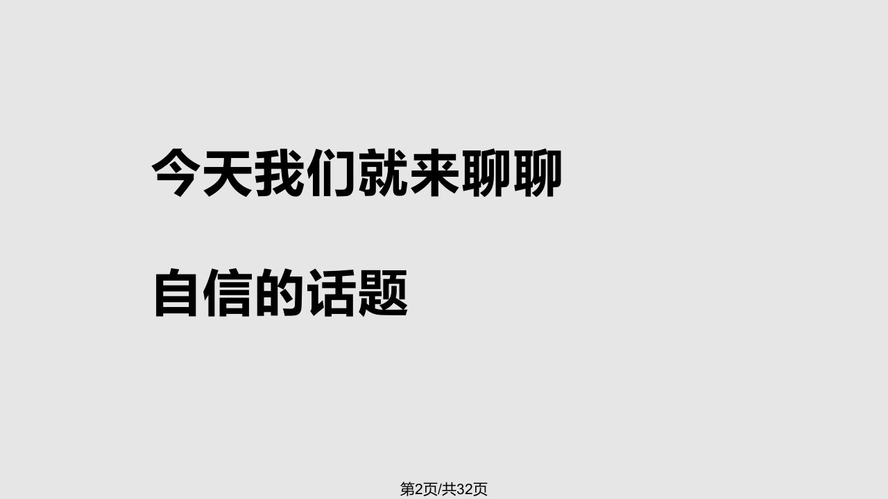 我有我可以积极的自我暗示与自信心的培养