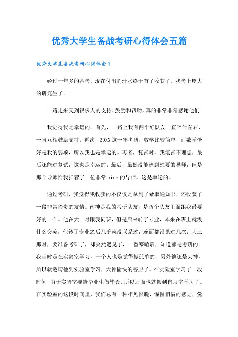 优秀大学生备战考研心得体会五篇