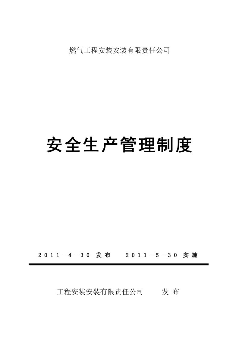 燃气安装公司安全生产管理制度