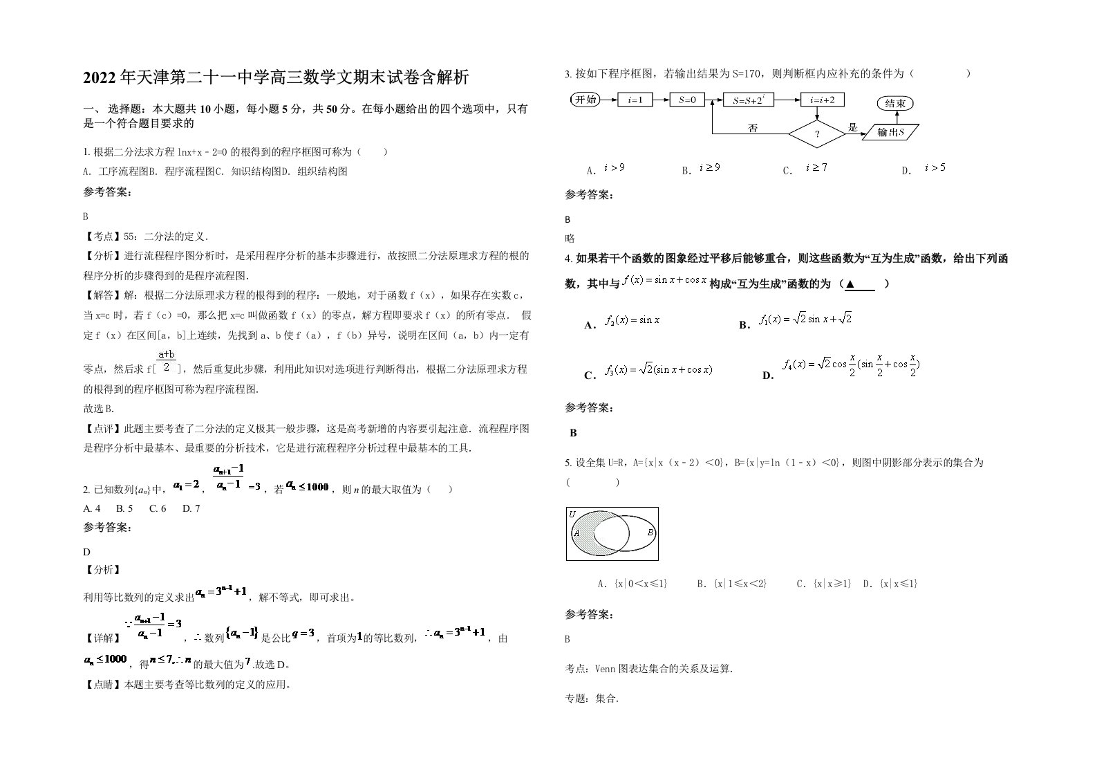 2022年天津第二十一中学高三数学文期末试卷含解析