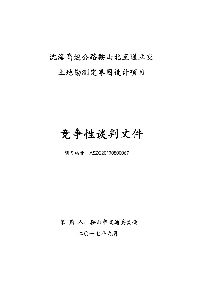 沈海高速公路鞍山北互通立交