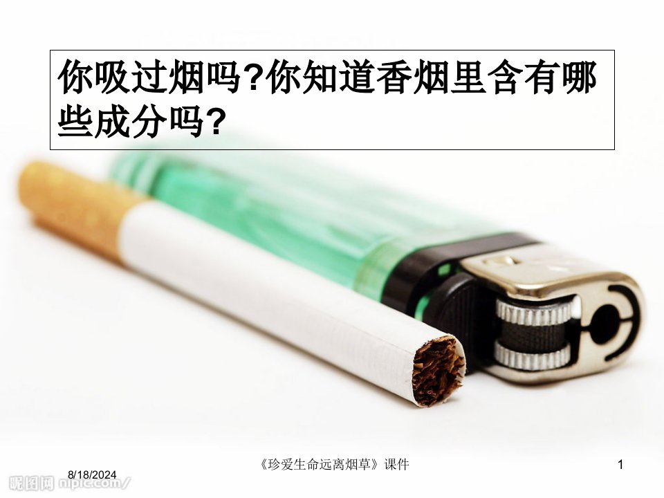 2021年度《珍爱生命远离烟草》课件讲义