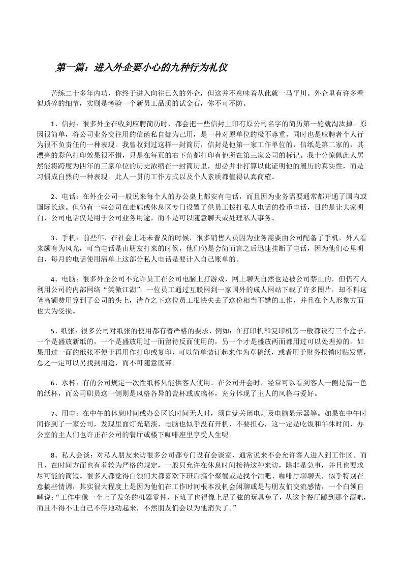 进入外企要小心的九种行为礼仪[修改版]