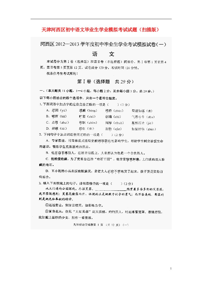 天津河西区初中语文毕业生学业模拟考试试题（扫描版）