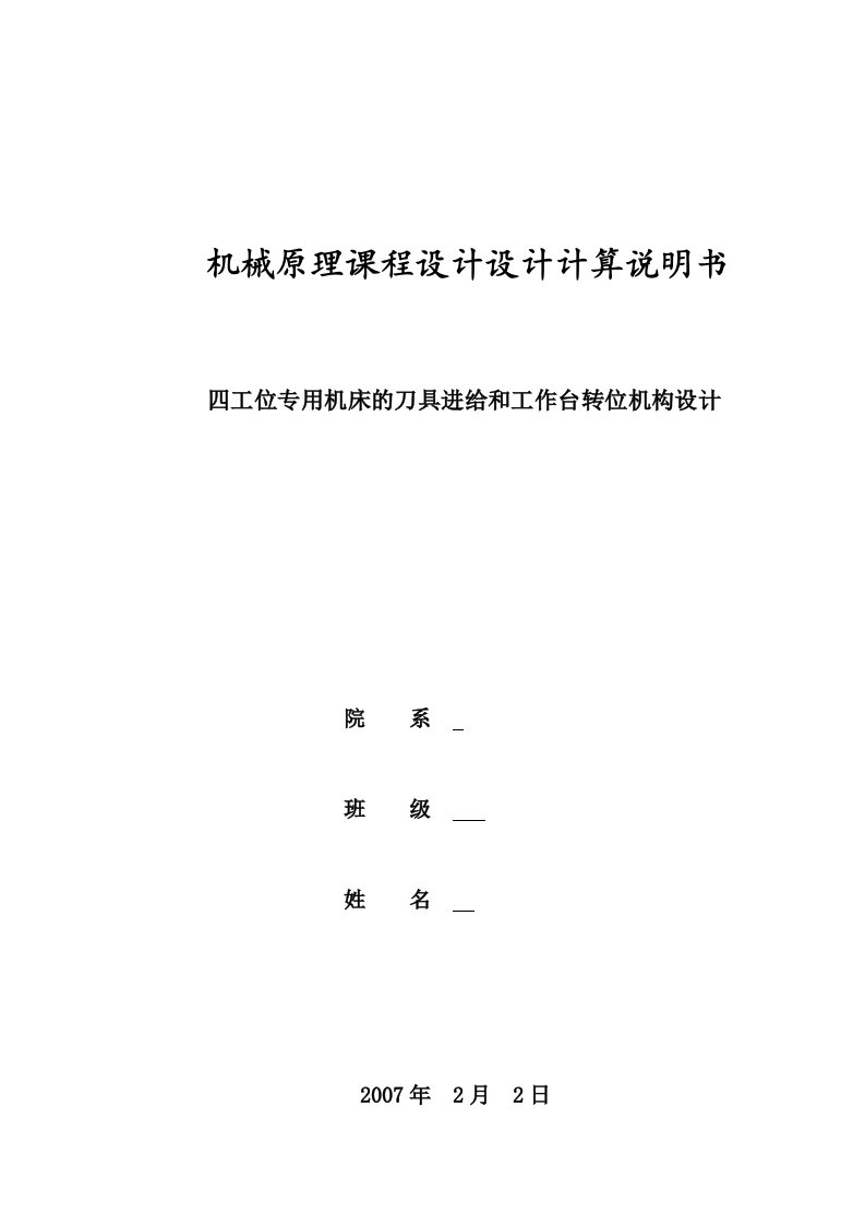 四工位专用机床的刀具进给和工作台转位机构课程设计设计