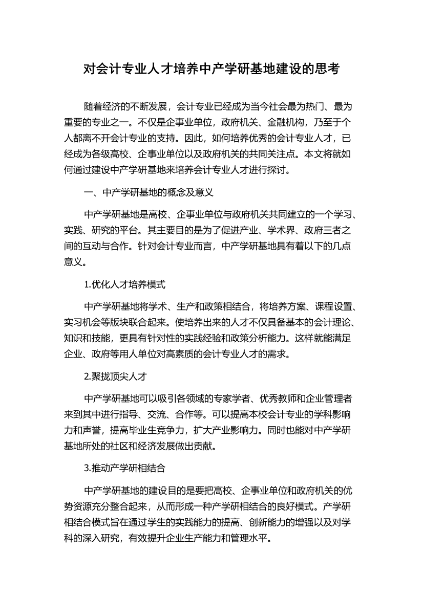 对会计专业人才培养中产学研基地建设的思考