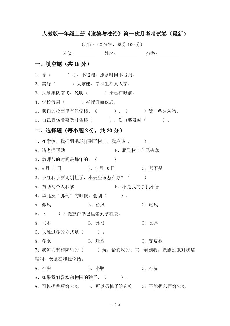 人教版一年级上册道德与法治第一次月考考试卷最新