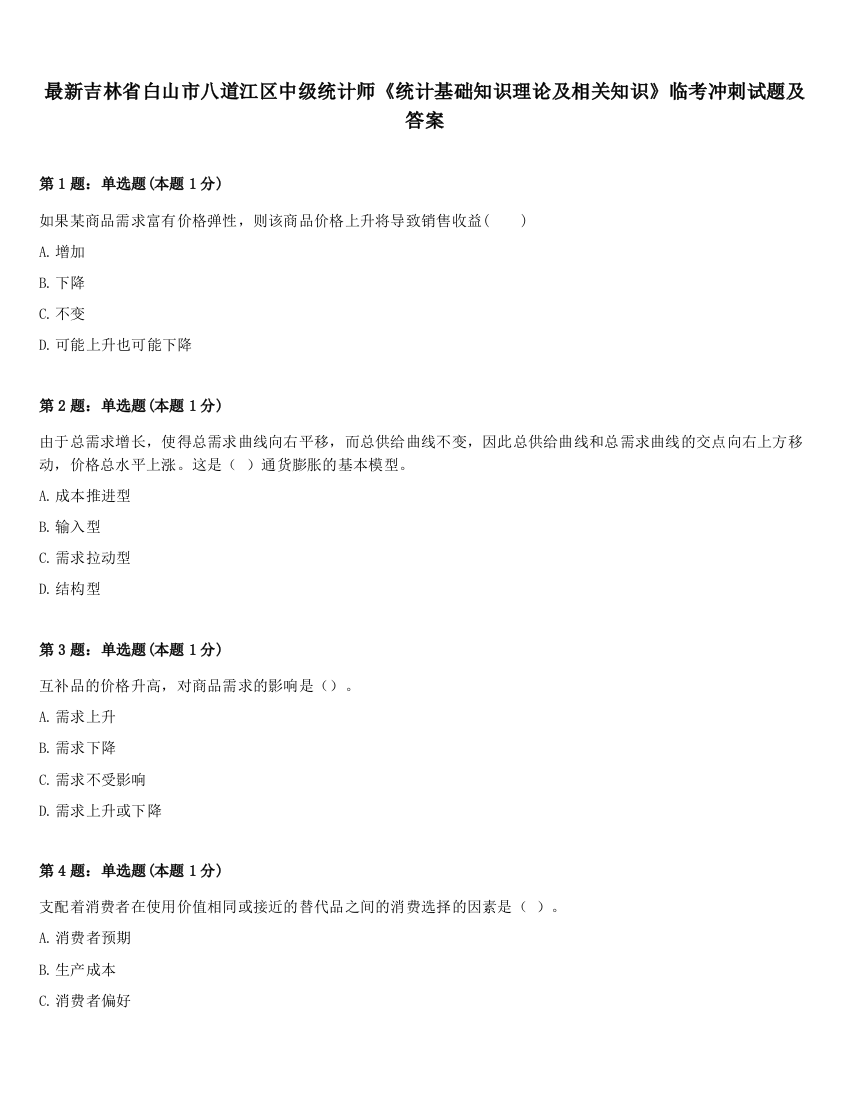 最新吉林省白山市八道江区中级统计师《统计基础知识理论及相关知识》临考冲刺试题及答案